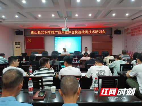 衡山縣舉辦農產品膠體金快速檢測技術培訓會，提升基層檢測技能